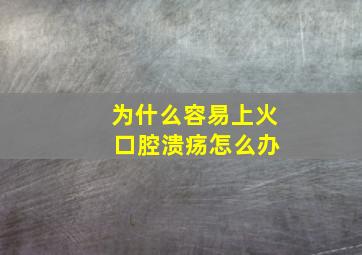 为什么容易上火 口腔溃疡怎么办